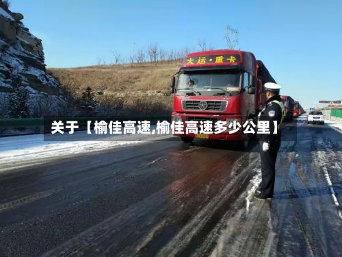 关于【榆佳高速,榆佳高速多少公里】-第2张图片