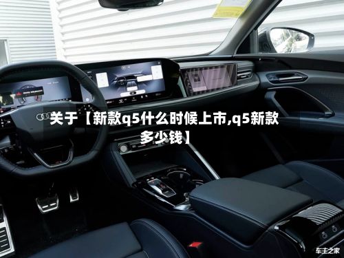关于【新款q5什么时候上市,q5新款多少钱】