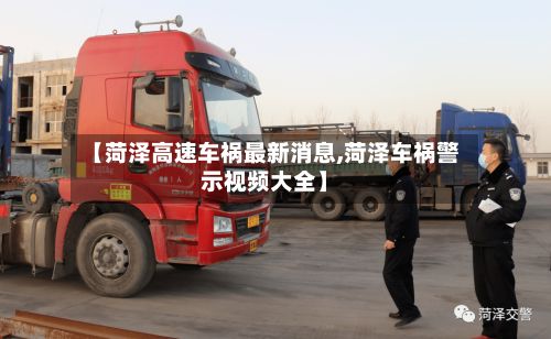 【菏泽高速车祸最新消息,菏泽车祸警示视频大全】
