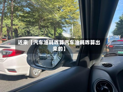 近来【汽车油耗咋算汽车油耗咋算出来的】-第2张图片