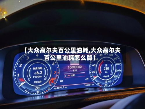 【大众高尔夫百公里油耗,大众高尔夫百公里油耗怎么算】-第3张图片