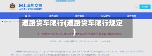 道路货车限行(道路货车限行规定)-第2张图片