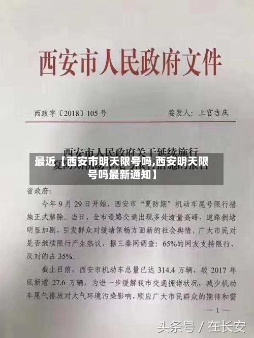 最近【西安市明天限号吗,西安明天限号吗最新通知】