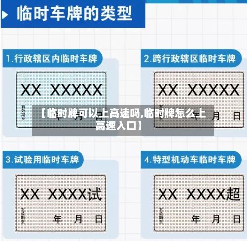 【临时牌可以上高速吗,临时牌怎么上高速入口】-第2张图片