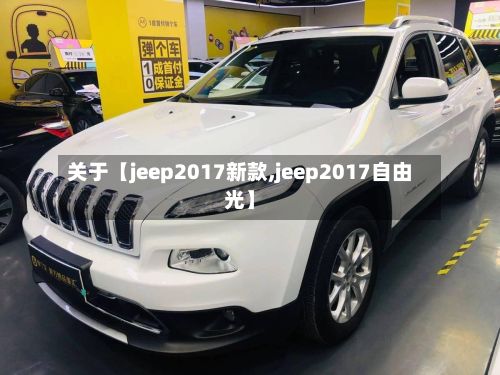 关于【jeep2017新款,jeep2017自由光】
