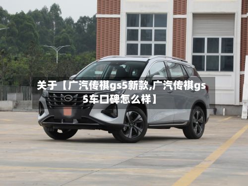 关于【广汽传祺gs5新款,广汽传祺gs5车口碑怎么样】-第1张图片