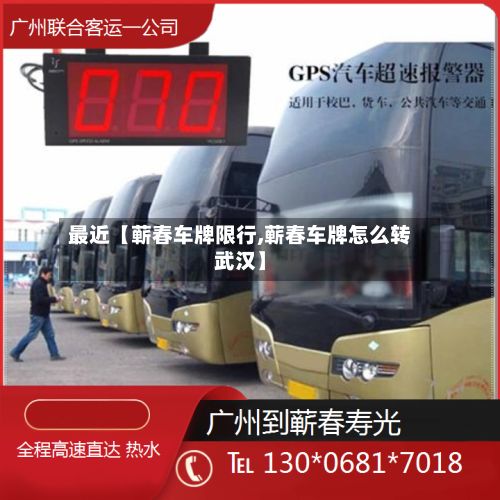 最近【蕲春车牌限行,蕲春车牌怎么转武汉】