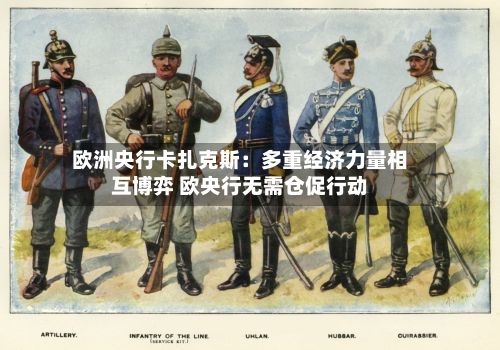 欧洲央行卡扎克斯：多重经济力量相互博弈 欧央行无需仓促行动-第2张图片