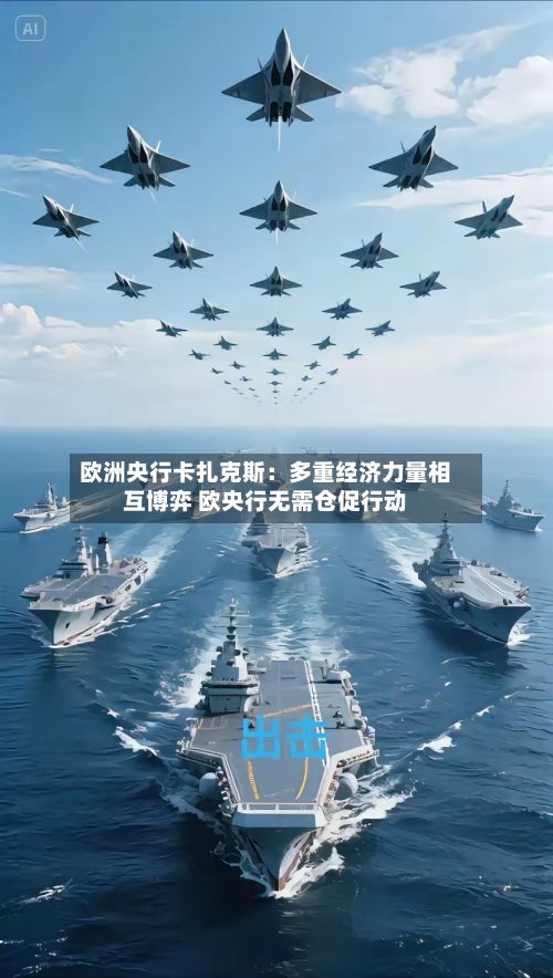 欧洲央行卡扎克斯：多重经济力量相互博弈 欧央行无需仓促行动