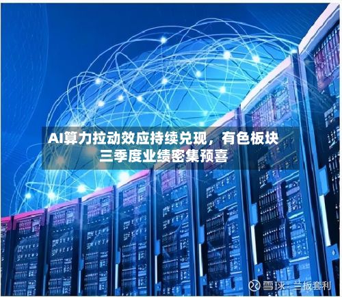 AI算力拉动效应持续兑现	，有色板块三季度业绩密集预喜-第3张图片