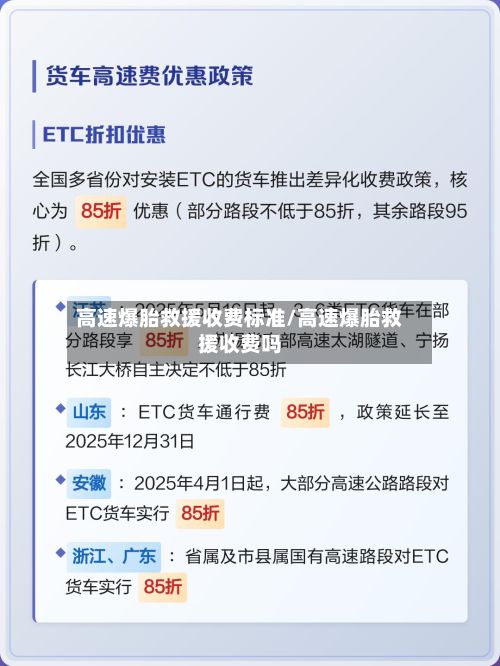 高速爆胎救援收费标准/高速爆胎救援收费吗