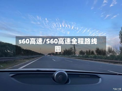 s60高速/S60高速全程路线图
