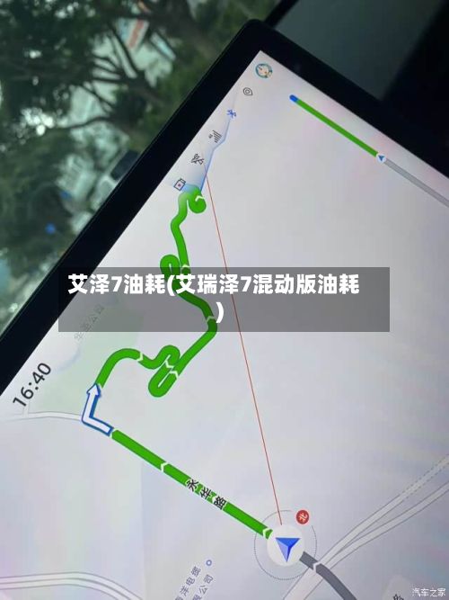 艾泽7油耗(艾瑞泽7混动版油耗)