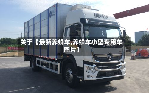 关于【最新养蜂车,养蜂车小型专用车图片】