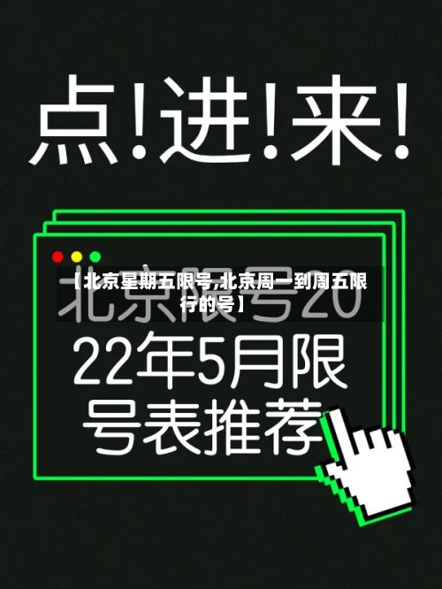 【北京星期五限号,北京周一到周五限行的号】-第3张图片