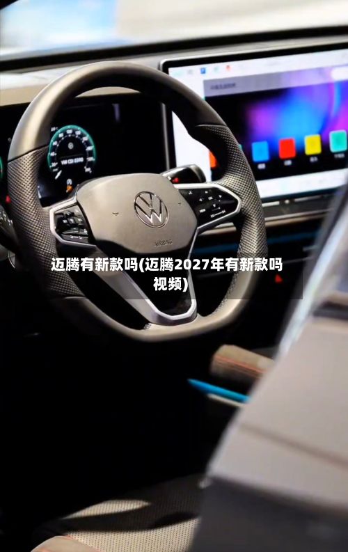 迈腾有新款吗(迈腾2027年有新款吗视频)-第2张图片