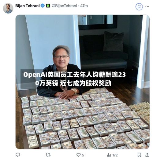 OpenAI英国员工去年人均薪酬逾230万英镑 近七成为股权奖励