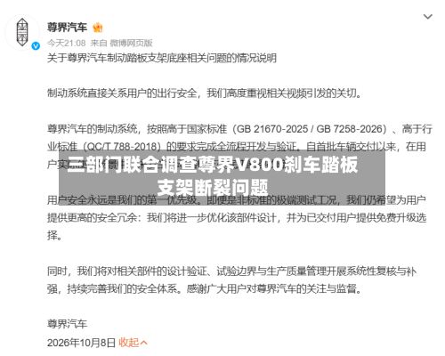 三部门联合调查尊界V800刹车踏板支架断裂问题-第3张图片