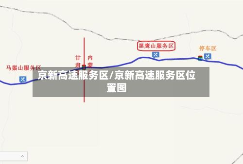 京新高速服务区/京新高速服务区位置图
