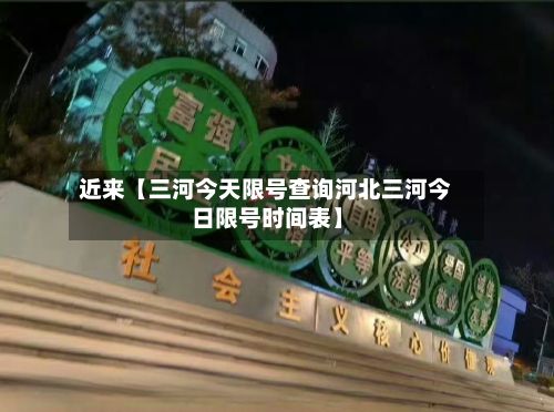 近来【三河今天限号查询河北三河今日限号时间表】
