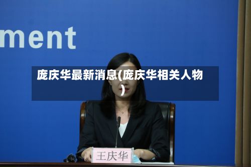 庞庆华最新消息(庞庆华相关人物)-第2张图片