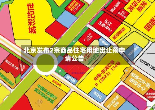 北京发布2宗商品住宅用地出让预申请公告