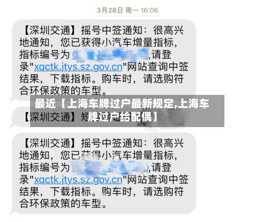 最近【上海车牌过户最新规定,上海车牌过户给配偶】-第3张图片