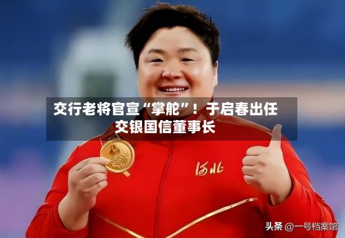 交行老将官宣“掌舵	”！于启春出任交银国信董事长-第2张图片