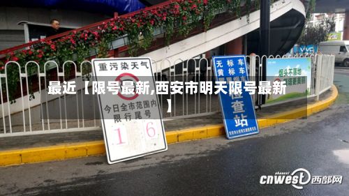 最近【限号最新,西安市明天限号最新】-第2张图片