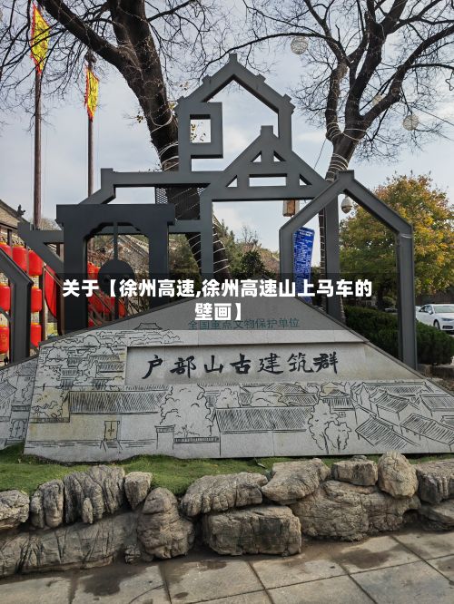关于【徐州高速,徐州高速山上马车的壁画】