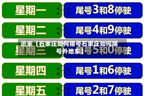 近来【石家庄如何限号石家庄如何限号外地车】