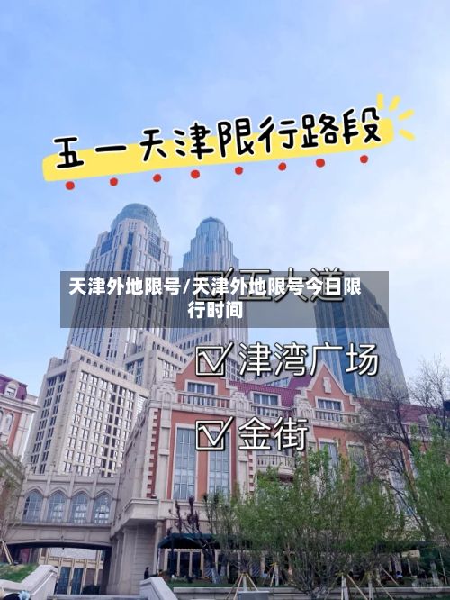天津外地限号/天津外地限号今日限行时间