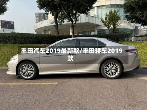 丰田汽车2019最新款/丰田轿车2019款-第3张图片