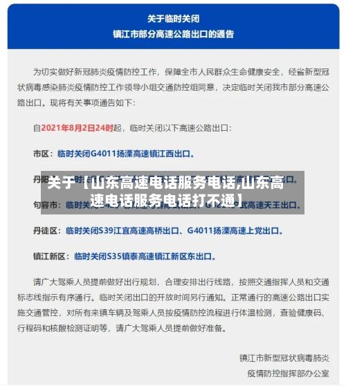 关于【山东高速电话服务电话,山东高速电话服务电话打不通】