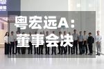 粤宏远A:董事会决议公告-第1张图片