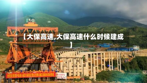 【大保高速,大保高速什么时候建成】