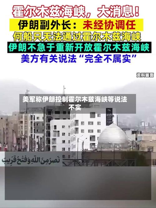 美军称伊朗控制霍尔木兹海峡等说法不实