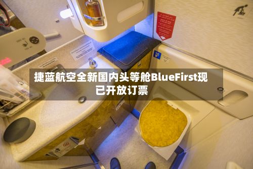 捷蓝航空全新国内头等舱BlueFirst现已开放订票-第2张图片