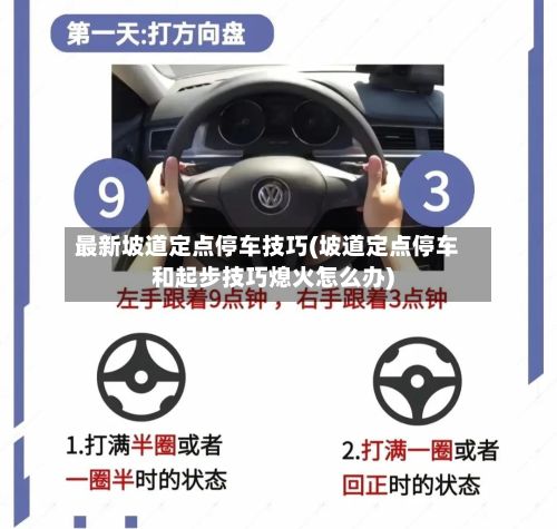 最新坡道定点停车技巧(坡道定点停车和起步技巧熄火怎么办)