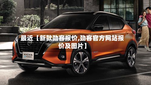 最近【新款劲客报价,劲客官方网站报价及图片】