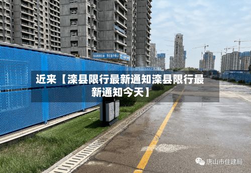 近来【滦县限行最新通知滦县限行最新通知今天】