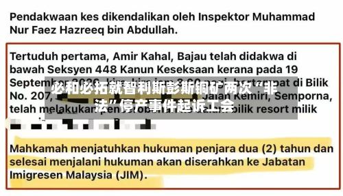 必和必拓就智利斯彭斯铜矿两次“非法”停产事件起诉工会-第2张图片