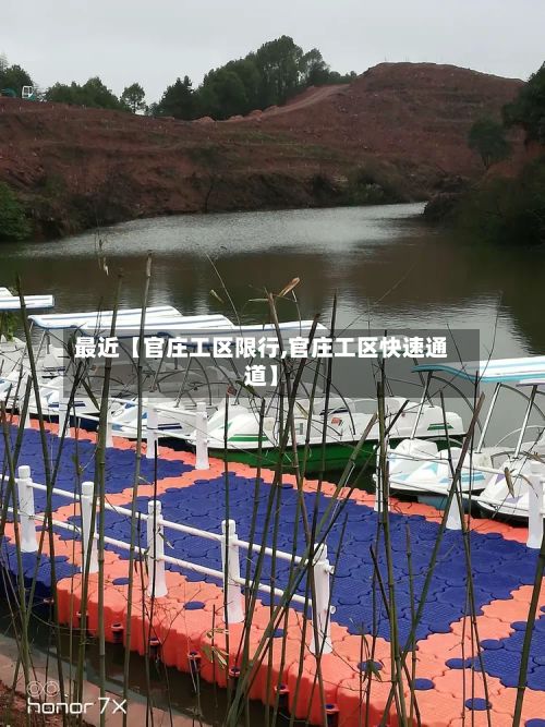 最近【官庄工区限行,官庄工区快速通道】