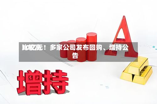 比较高10亿元！多家公司发布回购、增持公告-第2张图片