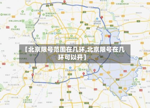 【北京限号范围在几环,北京限号在几环可以开】