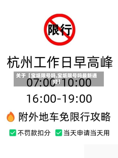 关于【宝坻限号吗,宝坻限号吗最新通知】