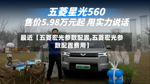 最近【五菱宏光参数配置,五菱宏光参数配置费用】-第2张图片
