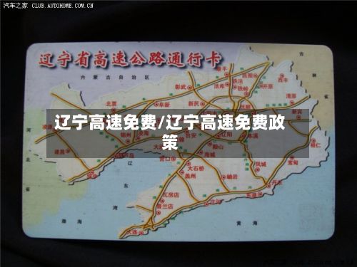 辽宁高速免费/辽宁高速免费政策-第2张图片