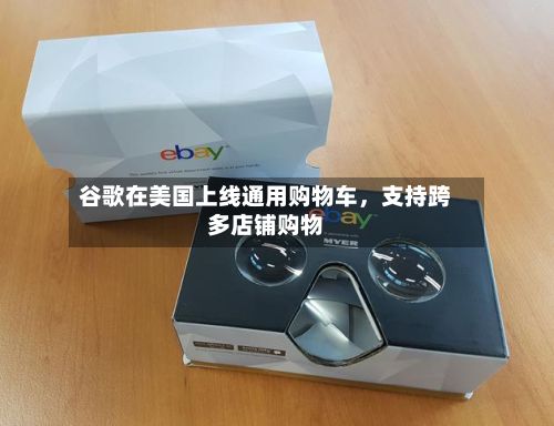 谷歌在美国上线通用购物车，支持跨多店铺购物-第2张图片