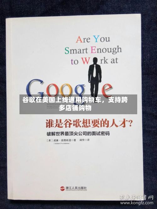 谷歌在美国上线通用购物车，支持跨多店铺购物